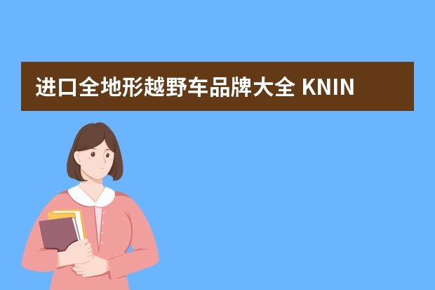 进口全地形越野车品牌大全 KNINE Racing Mini福特猛禽曝光 基于UTV全地形越野车打造
