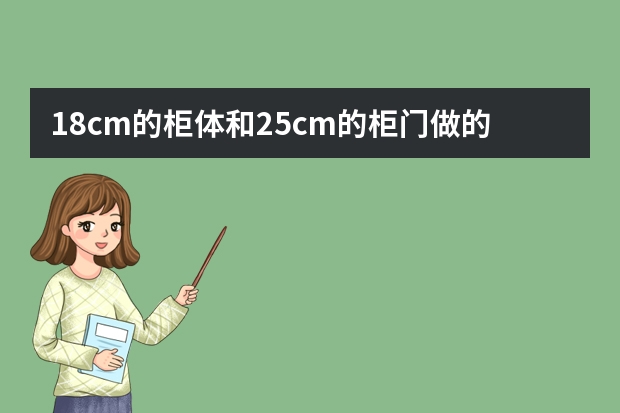 18cm的柜体和25cm的柜门做的衣柜可以用百隆五金件吗