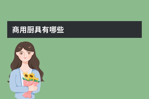 商用厨具有哪些