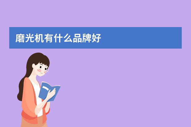 磨光机有什么品牌好