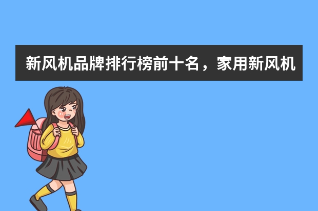 新风机品牌排行榜前十名,家用新风机哪个品牌好,新风系统什么牌子效果好,新风机什么牌子性价比高质量好