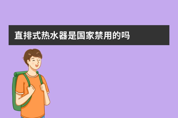 直排式热水器是国家禁用的吗