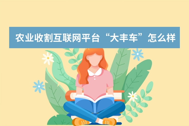 农业收割互联网平台“大丰车”怎么样啊?