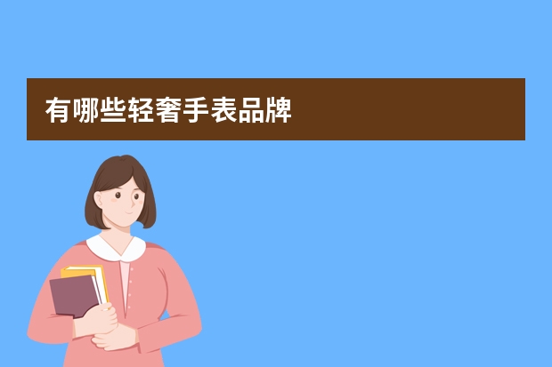 有哪些轻奢手表品牌