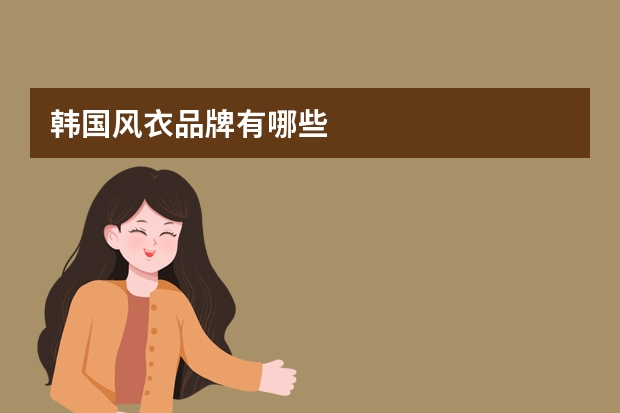 韩国风衣品牌有哪些