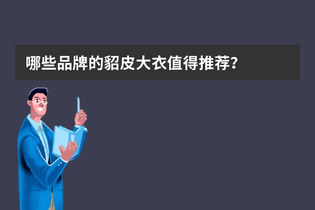 哪些品牌的貂皮大衣值得推荐？