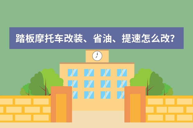 踏板摩托车改装、省油、提速怎么改？