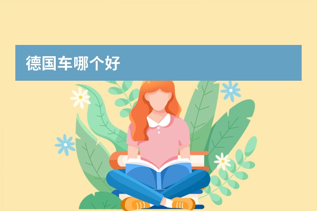 德国车哪个好