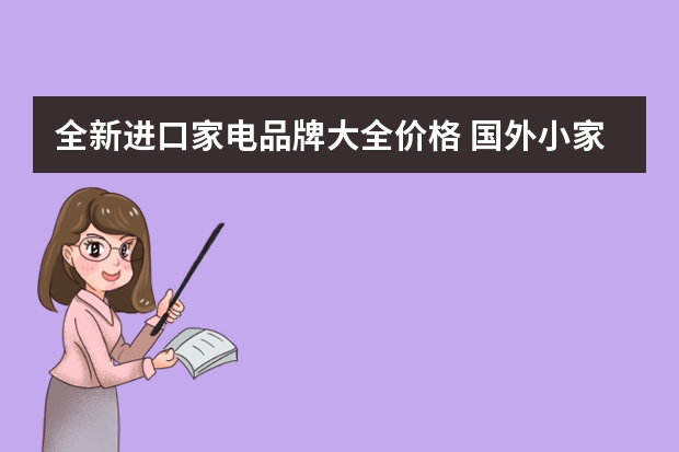 全新进口家电品牌大全价格 国外小家电品牌排行榜：飞利浦、西门子、戴森纷纷上榜