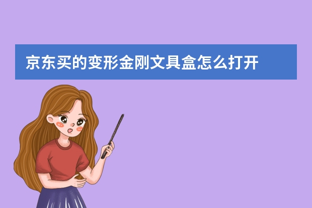 京东买的变形金刚文具盒怎么打开