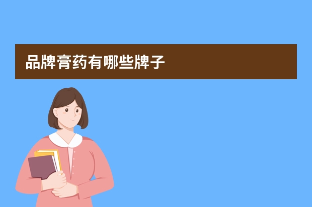 品牌膏药有哪些牌子
