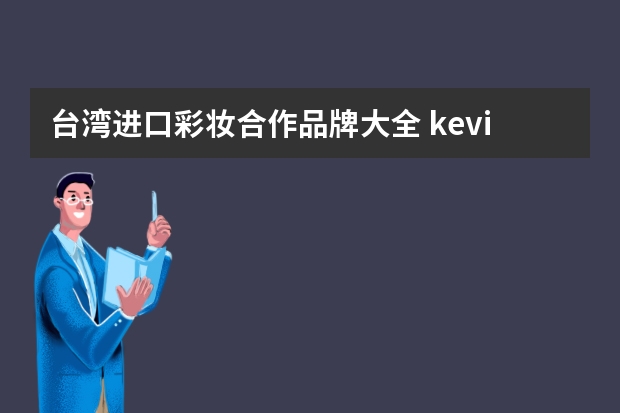 台湾进口彩妆合作品牌大全 kevin 彩妆师 台湾