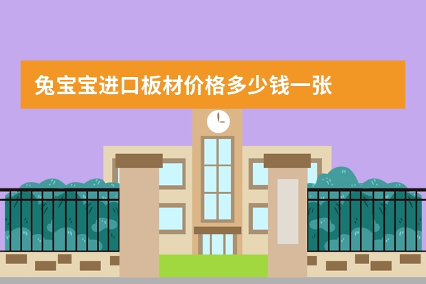 兔宝宝进口板材价格多少钱一张