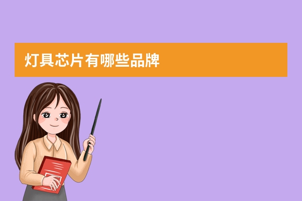 灯具芯片有哪些品牌