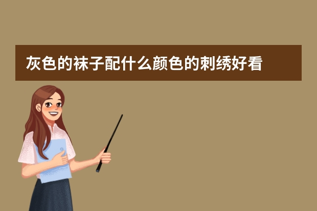灰色的袜子配什么颜色的刺绣好看
