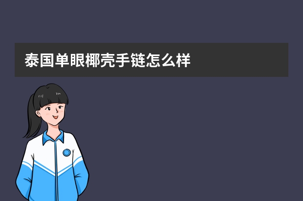 泰国单眼椰壳手链怎么样