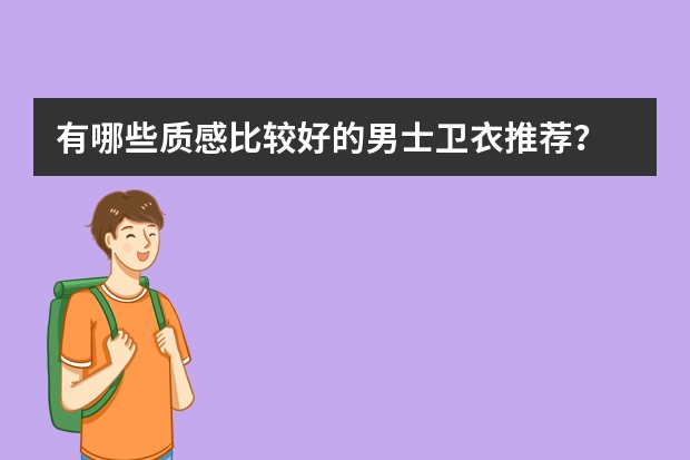 有哪些质感比较好的男士卫衣推荐?