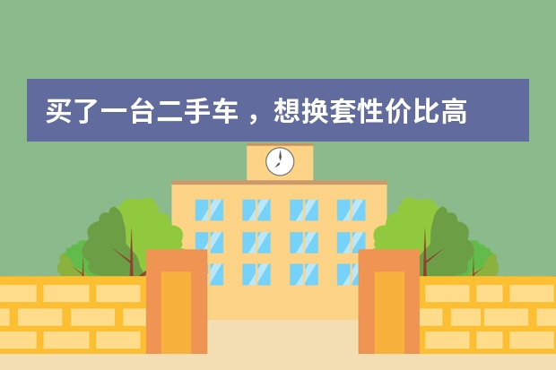 买了一台二手车 ，想换套性价比高 点的轮胎 ，各位 有推荐吗？