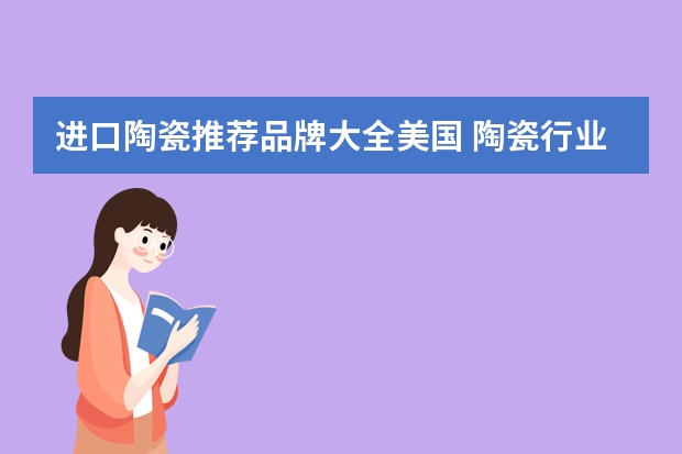 进口陶瓷推荐品牌大全美国 陶瓷行业十大品牌排行榜
