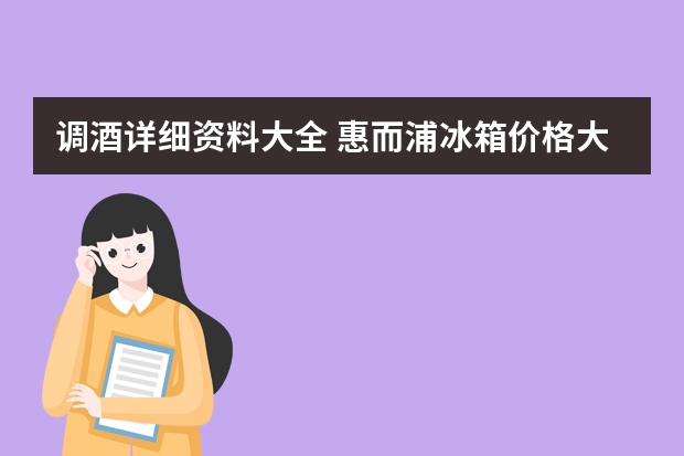 调酒详细资料大全 惠而浦冰箱价格大全