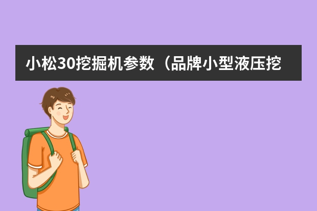 小松30挖掘机参数（品牌小型液压挖掘机U30本地供应）