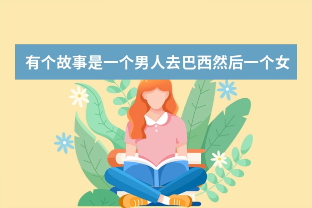 有个故事是一个男人去巴西然后一个女人被装在一个箱子里也去了巴西是什么电影