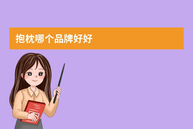抱枕哪个品牌好好