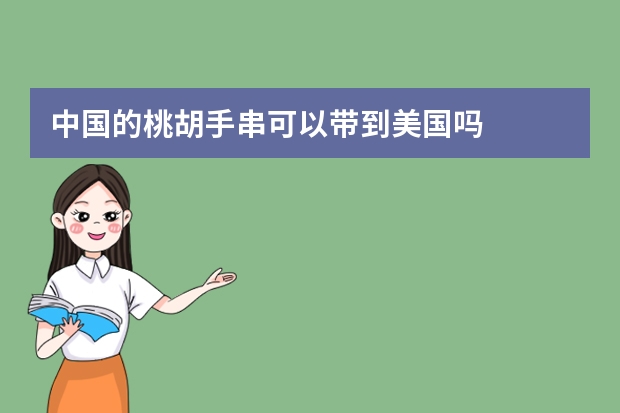 中国的桃胡手串可以带到美国吗