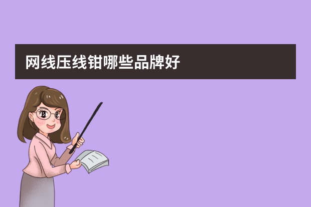 网线压线钳哪些品牌好