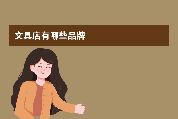 文具店有哪些品牌