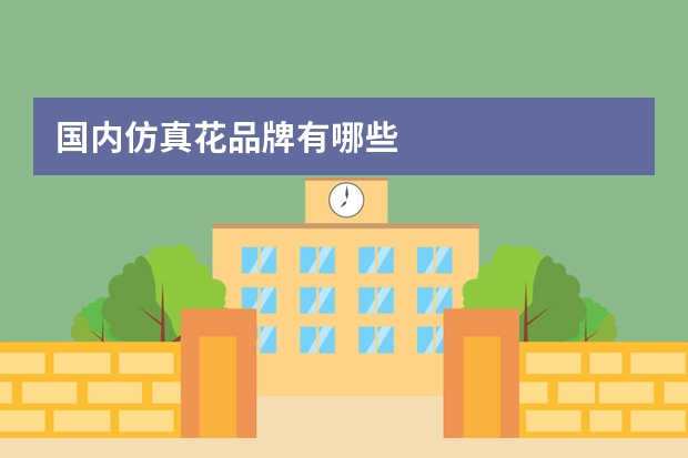 国内仿真花品牌有哪些