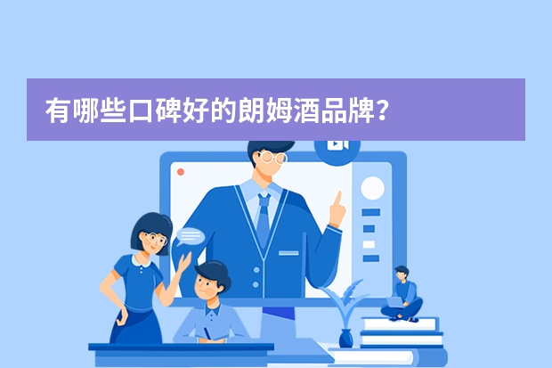 有哪些口碑好的朗姆酒品牌?