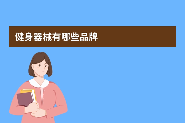 健身器械有哪些品牌