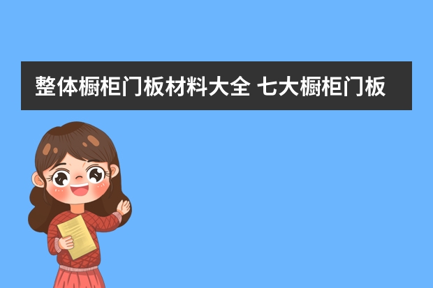 整体橱柜门板材料大全 七大橱柜门板类型对比了解 上海泰兴旅游景点介绍大全 上海泰兴路由来