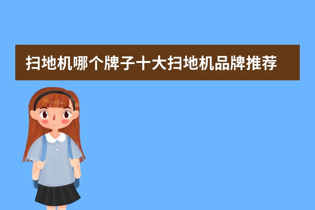 扫地机哪个牌子十大扫地机品牌推荐