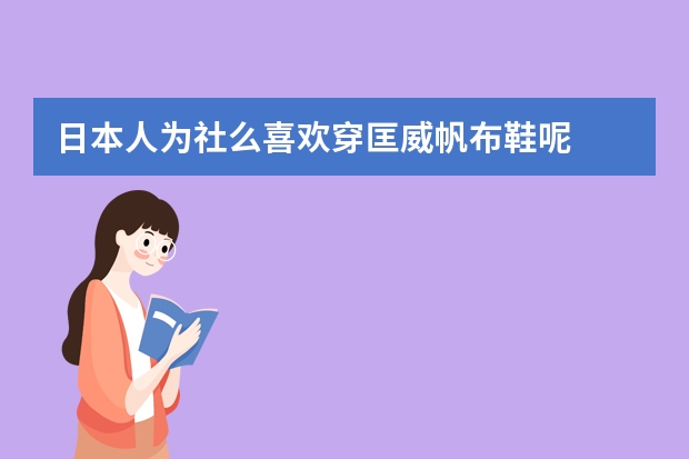 日本人为社么喜欢穿匡威帆布鞋呢