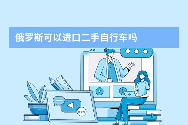 俄罗斯可以进口二手自行车吗