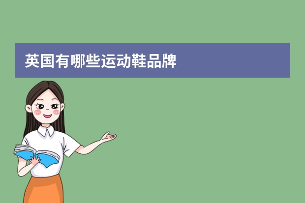 英国有哪些运动鞋品牌