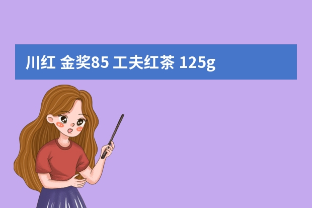 川红 金奖85 工夫红茶 125g*2盒 礼盒装-购买最佳价格 鸿雁 英红九号 一级 红茶 125g 红方罐-详细介绍