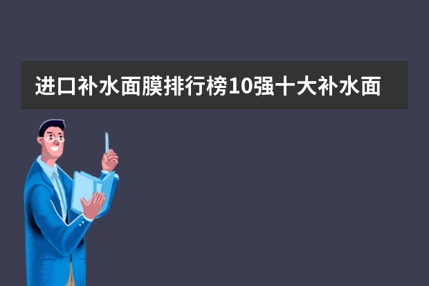 进口补水面膜排行榜10强十大补水面膜什么牌子好用
