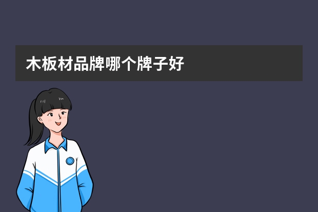 木板材品牌哪个牌子好