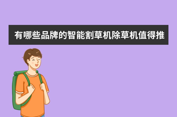 有哪些品牌的智能割草机/除草机值得推荐?