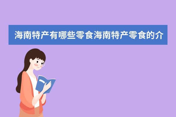 海南特产有哪些零食海南特产零食的介绍