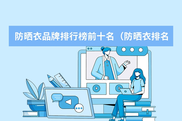 防晒衣品牌排行榜前十名（防晒衣排名前十品牌）