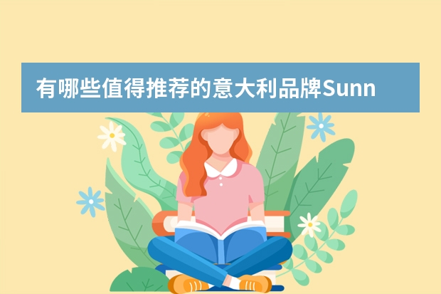 有哪些值得推荐的意大利品牌Sunnei上衣款式？