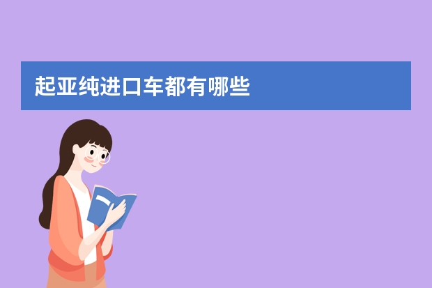 起亚纯进口车都有哪些