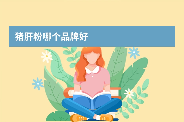 猪肝粉哪个品牌好