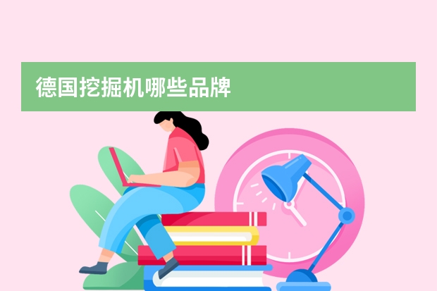 德国挖掘机哪些品牌