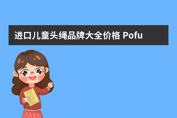 进口儿童头绳品牌大全价格 Pofunuo珀芙诺-儿童头绳100根