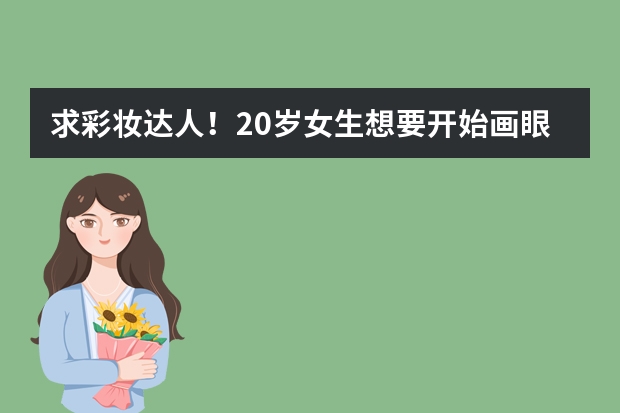 求彩妆达人！20岁女生想要开始画眼妆，眉毛比较淡且眉形不太好，什么眉粉或者眉笔比较适合我呢？？